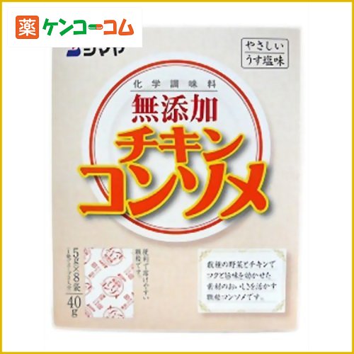 無添加 チキンコンソメ 5g×8袋[シマヤ コンソメ(ブイヨン) ケンコーコム]