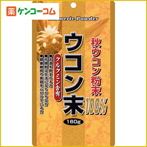 ユウキ製薬 ウコン末 160gユウキ製薬 ウコン末 160g/ウコン(うこん)★特価★税込\1980以上送料無料