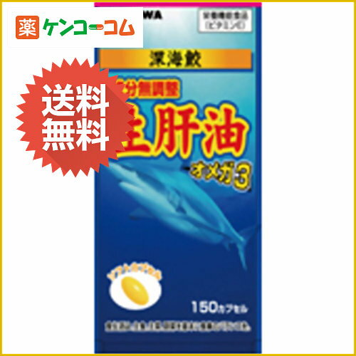 ユーワ 成分無調整生肝油 150カプセル[ユーワ スクワレン(スクアレン) ケンコーコム]ユーワ 成分無調整生肝油 150カプセル/YUWA/スクワレン(スクアレン)/送料無料