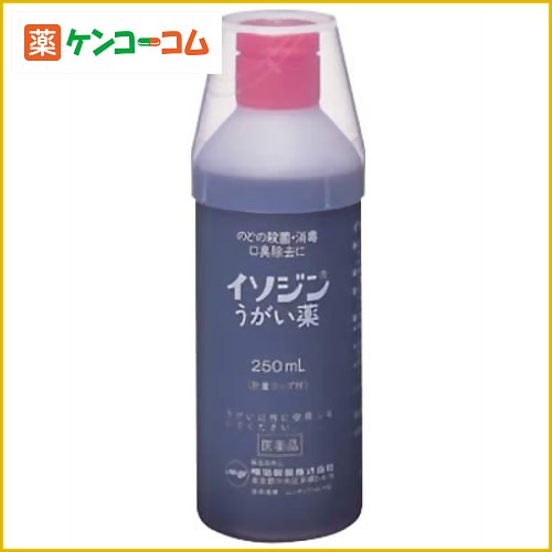 イソジンうがい薬 250ml[明治 イソジン うがい薬 ケンコーコム]【第3類医薬品】【あす楽対応】イソジンうがい薬 250ml/イソジン/口中薬/うがい薬★特価★税込\1980以上送料無料