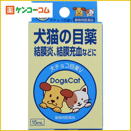 犬チョコ目薬V (犬猫用)[ナイガイ動物用医薬品 目薬(ペット)/結膜炎・結膜の充血 ケンコーコム]