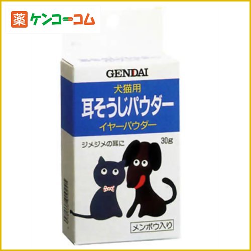 イヤーパウダー 30g[GENDAI(ゲンダイ) 耳のケア用品(ペット用) ケンコーコム]