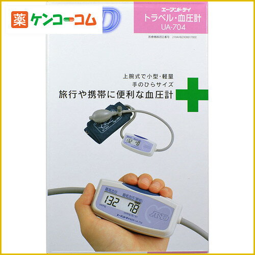 A&D 上腕式血圧計 UA-704[A&D(エーアンドデイ) 上腕式血圧計 ケンコーコム【2sp_120810_green】]A&D 上腕式血圧計 UA-704/A&D(エーアンドデイ)/上腕式血圧計★特価★送料無料