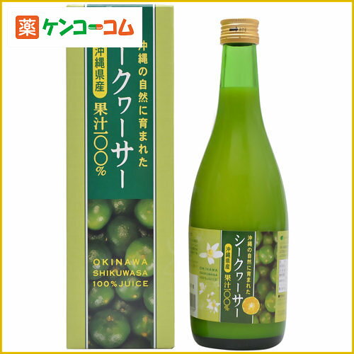 沖縄の自然で育んだ シークワーサー果汁100% 500ml[シークワーサー果汁 ケンコーコム]【あす楽対応】沖縄の自然で育んだ シークワーサー果汁100% 500ml/シークワーサー果汁/送料無料