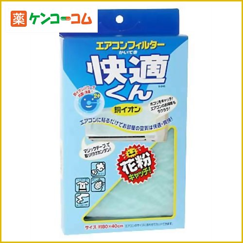 エアコンフィルター快適くん(銅イオン)80×40cm[エアコンフィルター快適 エアコン用品 ケンコーコム]