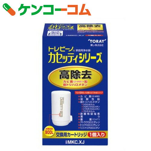 東レ 浄水器 トレビーノ カセッティ用カートリッジ 高除去タイプ 900L3ヶ月 MKC.…...:kenkocom:10865843