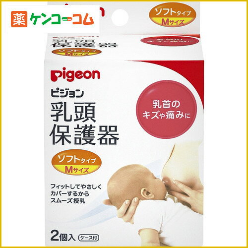 ピジョン 乳頭保護器 授乳用 ソフトタイプ M 2個入[ピジョン(ベビー) 乳頭保護・矯正 ケンコーコム]ピジョン 乳頭保護器 授乳用 ソフトタイプ M 2個入/ピジョン(ベビー)/乳頭保護・矯正/税込\1980以上送料無料