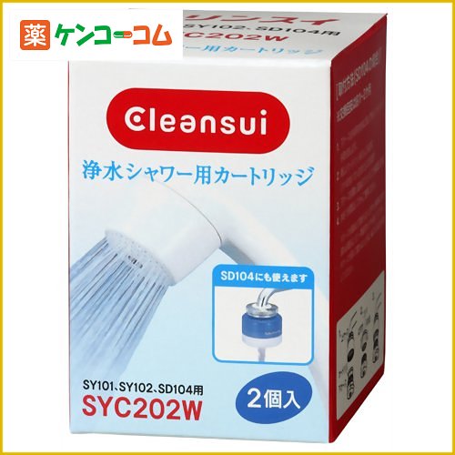 三菱レイヨン・クリンスイ 浄水シャワー SY101・SY102用カートリッジ 2個入り SYC202W[三菱レイヨン・クリンスイ ピュアピュア 浄水器用交換カートリッジ ケンコーコム]