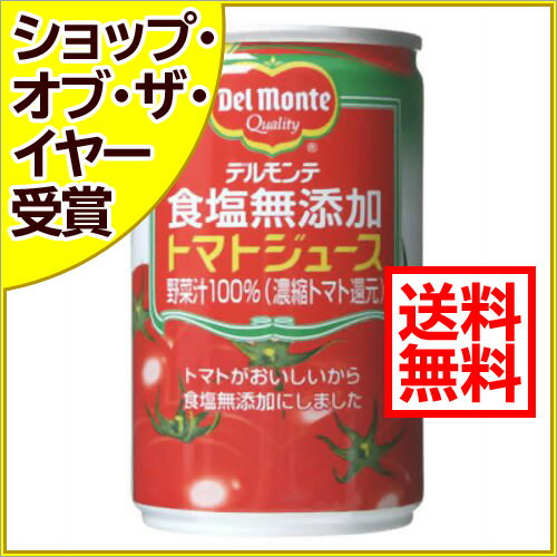 【ケース販売】デルモンテ 無塩トマトジュース 160g*30缶/Del Monte(デルモンテ)/トマトジュース/送料無料【ケース販売】デルモンテ 無塩トマトジュース 160g*30缶[デルモンテ トマトジュース]