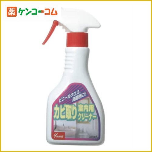 yuwaカビ取り室内用クリーナー 320ml[yuwa 防カビ剤 ケンコーコム]