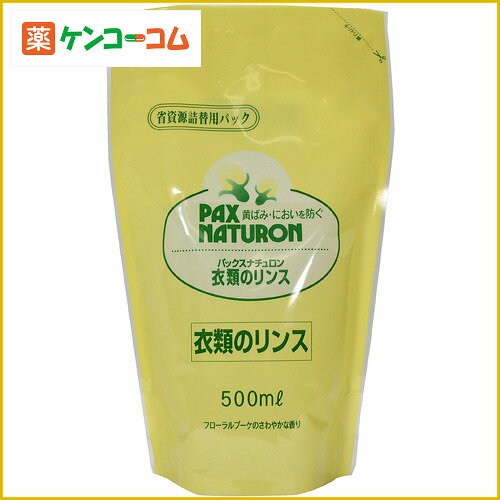 パックスナチュロン 衣類のリンス 詰替用500ml[太陽油脂 パックスナチュロン 自然派 柔軟剤 ケンコーコム【2sp_120810_green】]