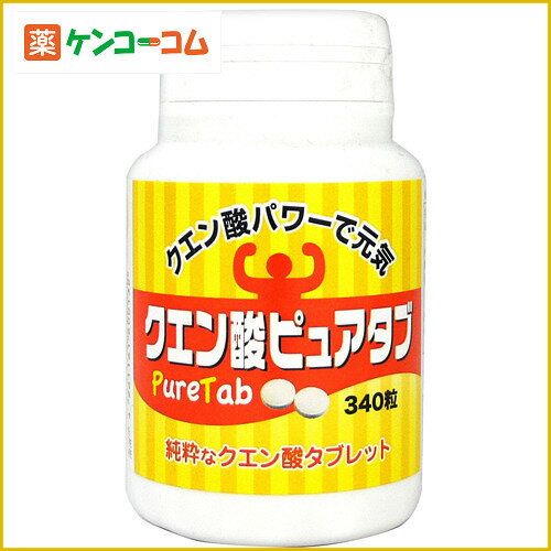 クエン酸ピュアタブレット 340粒[サプリメント クエン酸 食用 ケンコーコム]