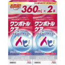 旭化成 ワンボトルケア ダブルパック 360ml*2本入