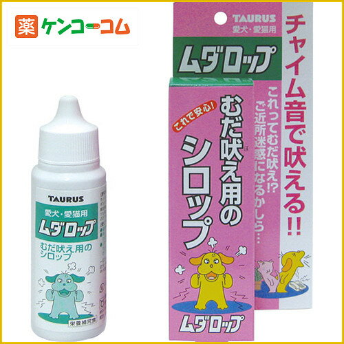 トーラス ムダロップ (犬・猫用) 30ml[トーラス 無駄吠え防止(犬用) ケンコーコム]トーラス ムダロップ (犬・猫用) 30ml/トーラス/無駄吠え防止(犬用)/税込\1980以上送料無料