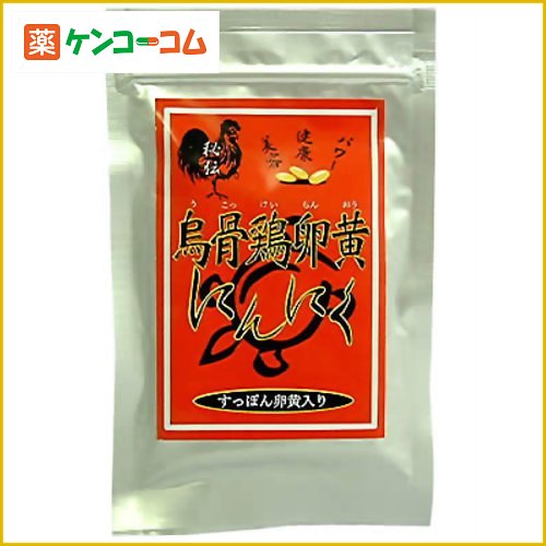 烏骨鶏卵黄にんにく 62粒[にんにく卵黄 ケンコーコム]【あす楽対応】烏骨鶏卵黄にんにく 62粒/にんにく卵黄/送料無料