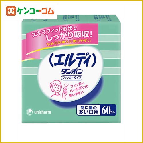 エルディ フィンガー特に多い日 60個[ユニチャーム エルディ 生理用 タンポン ケンコーコム]