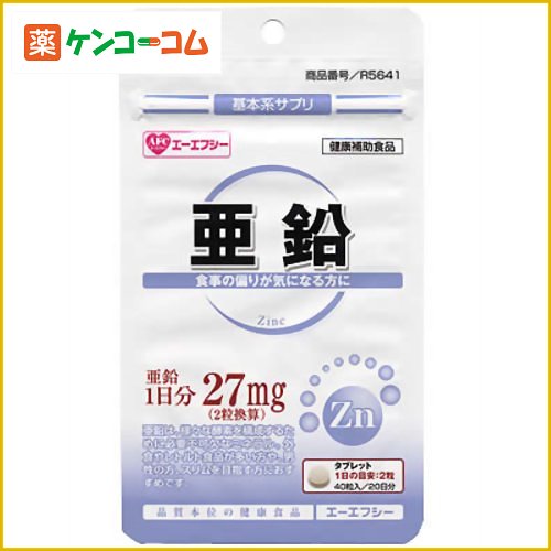 エーエフシー 亜鉛 40粒エーエフシー 亜鉛 40粒/エーエフシー（AFC）/亜鉛(ジンク)★特価★税込\1980以上送料無料