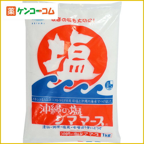 沖縄の塩シママース 1kg[自然塩 ケンコーコム]沖縄の塩シママース 1kg/自然塩/税込\1980以上送料無料