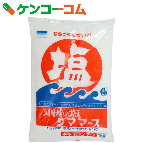 沖縄の塩 シママース 1kg[シママース 天日塩]