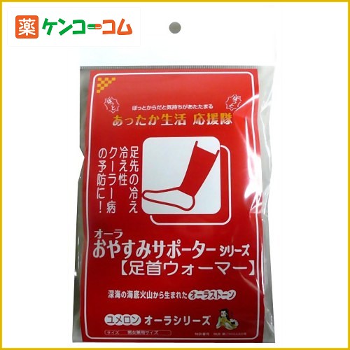 オーラ岩盤浴 足首ウォーマー(2枚入)[遠赤外線サポーター ケンコーコム]