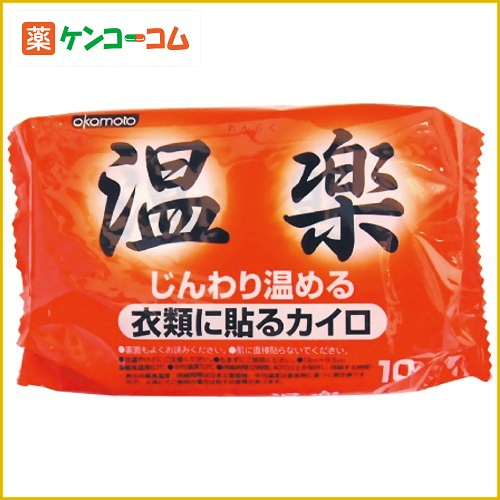 温楽 衣類に貼るカイロ 10コ入(貼る 使い捨てカイロ)[温楽 使い捨てカイロ 貼るタイプ ケンコーコム]