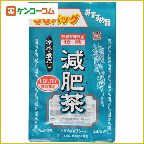 お徳用減肥茶(袋入) 8g×36包