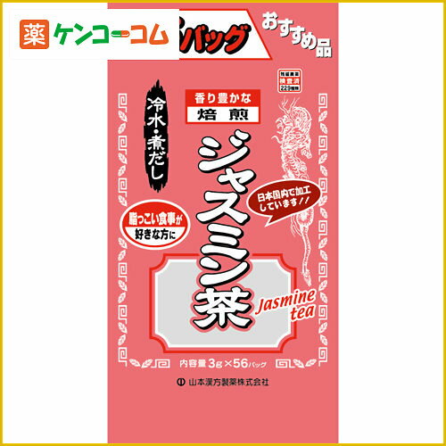 お徳用ジャスミン茶(袋入) 3g×56包[ジャスミン茶 ケンコーコム]【あす楽対応】お徳用ジャスミン茶(袋入) 3g×56包/ジャスミン茶/税込\1980以上送料無料