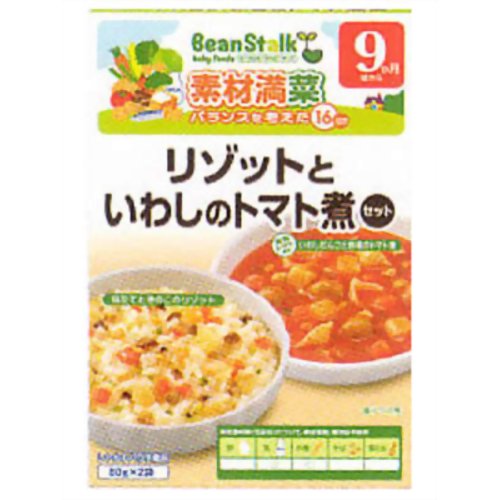 ビーンスターク リゾットといわしのトマト煮込みセット 80g×2袋 9ヵ月頃から[ビーンスターク ベビーフード セット (9ヶ月頃から) ケンコーコム]