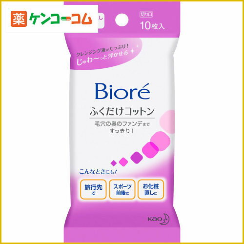 ビオレ メイク落とし ふくだけコットン 携帯用 10枚入[花王 ビオレ クレンジングシート メイク落とし ケンコーコム]ビオレ メイク落とし ふくだけコットン 携帯用 10枚入/ビオレ/クレンジングシート/税込\1980以上送料無料