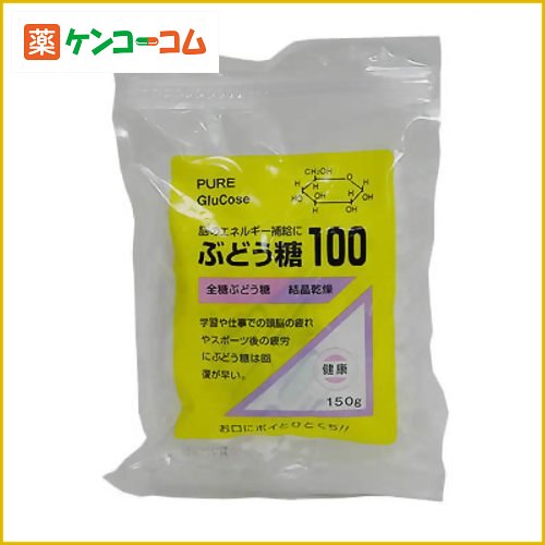 ぶどう糖100 150g[ブドウ糖 ケンコーコム]