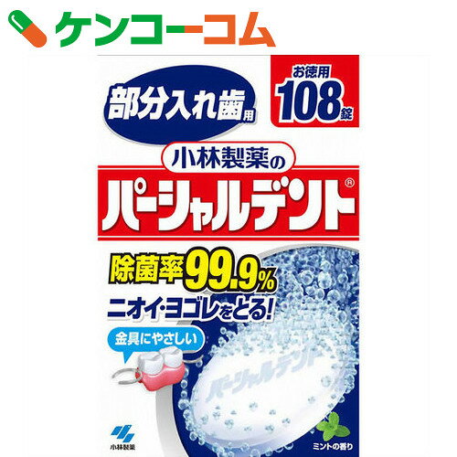 部分入れ歯用 パーシャルデント 108錠[パーシャルデント 入れ歯洗浄剤]...:kenkocom:10040450