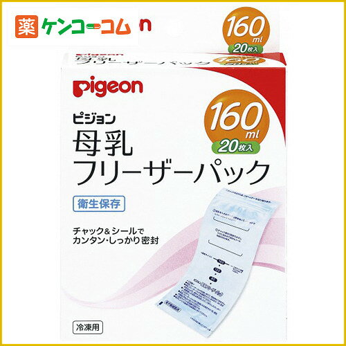 ピジョン 母乳フリーザーパック 160ml×20枚[ピジョン 母乳フリーザーパック 母乳バッグ ケンコーコム]