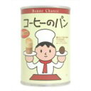 【ポイント10倍】Bonne Chance パンの缶詰 コーヒーのパン 24缶【送料無料】