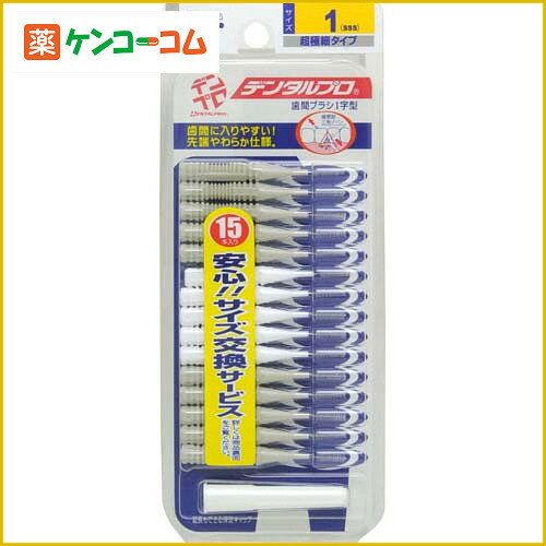 デンタルプロ 歯間ブラシ サイズ1SSS 15本入り[デンタルプロ 歯間ブラシ ケンコーコム]