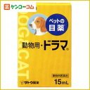 動物用ドラマ 15ml[目薬(ペット)/結膜炎・結膜の充血 ケンコーコム]