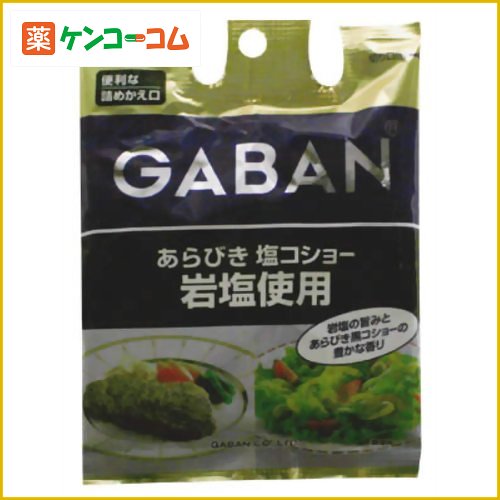 ギャバン ペッパー あらびき塩コショー 岩塩使用 60g 袋入り[ギャバン(GABAN) 塩胡椒 ケンコーコム]