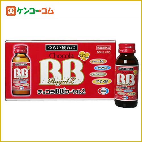 チョコラBBローヤル2 50ml×10本[チョコラBB 栄養ドリンク 滋養強壮、肉体疲労の栄養補給に ケンコーコム【2sp_120810_green】]チョコラBBローヤル2 50ml×10本/チョコラBB/滋養強壮、肉体疲労の栄養補給に/送料無料