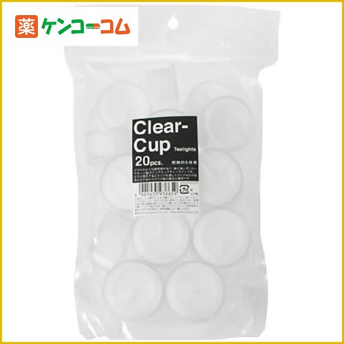 クリアカップティーライト 20個袋入り[ティーライトキャンドル ケンコーコム]