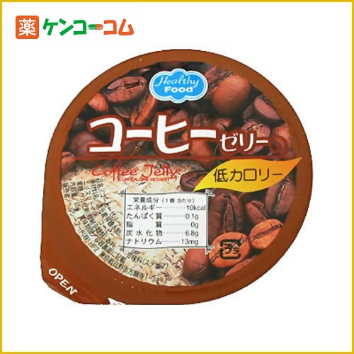 低カロリーデザート コーヒーゼリー 65g[ヘルシーフード カロリーコントロール菓子 ケンコーコム]