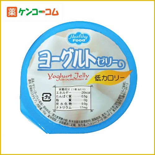 低カロリーデザート ヨーグルト風味ゼリー 65g[ヘルシーフード カロリーコントロール菓子 ケンコーコム]低カロリーデザート ヨーグルト風味ゼリー 65g/ヘルシーフード/カロリーコントロール菓子/税込\1980以上送料無料