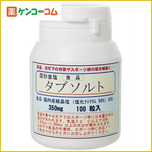 固形食塩 タブソルト 100粒[タブソルト ケンコーコム]【あす楽対応】固形食塩 タブソルト 100粒/タブソルト/税込\1980以上送料無料