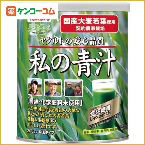 ヤクルト 私の青汁 缶入 200g(大分県産大麦若葉使用)[ヤクルト 元気な畑 青汁 大麦若葉 ケンコーコム]