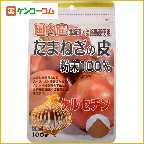 国内産たまねぎの皮粉末100% 100g