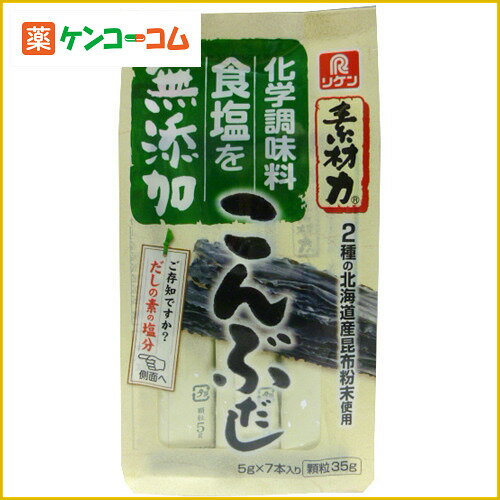 素材力 無添加こんぶだし 5g×7本入[リケン だし昆布(化学調味料無添加) ケンコーコム]