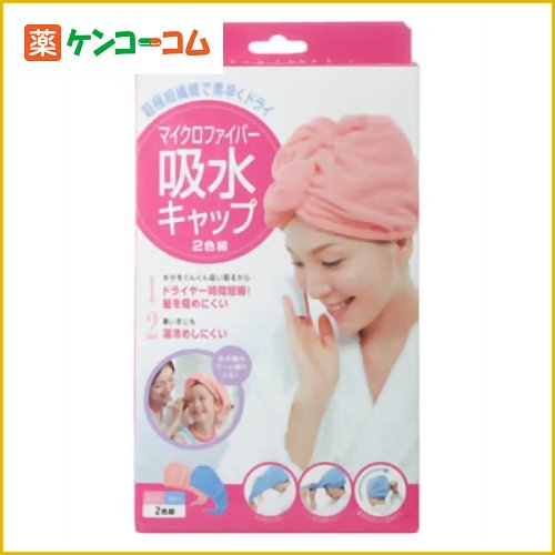 マイクロファイバー吸水キャップ 2色組[コジット ヘアドライキャップ ヘアドライタオル マイクロファイバー ケンコーコム]