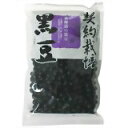 契約栽培 北海道の黒豆 250g