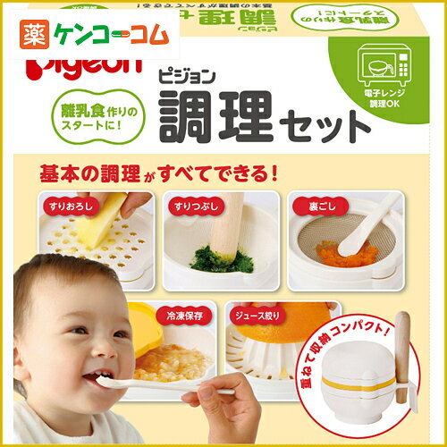 ピジョン 調理セット 離乳食用[ピジョン(ベビー) 離乳食調理用品 ケンコーコム]