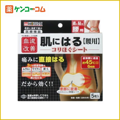 血流改善 肌にはる 腰用 コリほぐシート 5枚入(温熱シート)血流改善 肌にはる 腰用 コリほぐシート 5枚入(温熱シート)/血流改善/温熱パット /税込\1980以上送料無料