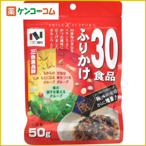 30食品ふりかけ 50g[ふりかけ ケンコーコム]30食品ふりかけ 50g/ニコニコのり/ふりかけ/税込\1980以上送料無料