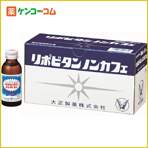 リポビタンノンカフェ 100ml×10本[リポビタン 栄養ドリンク 滋養強壮、肉体疲労の栄養補給に ケンコーコム]